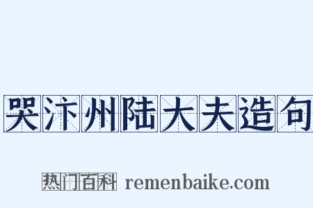 哭汴州陆大夫造句是什么意思的图片
